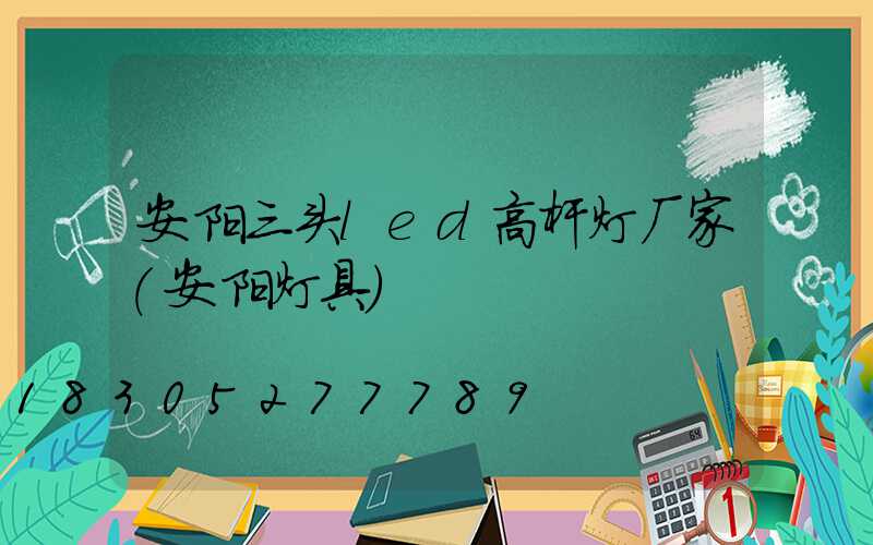 安阳三头led高杆灯厂家(安阳灯具)