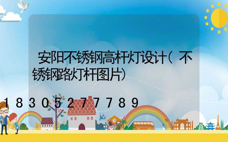 安阳不锈钢高杆灯设计(不锈钢路灯杆图片)