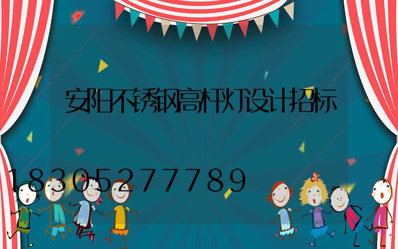 安阳不锈钢高杆灯设计招标