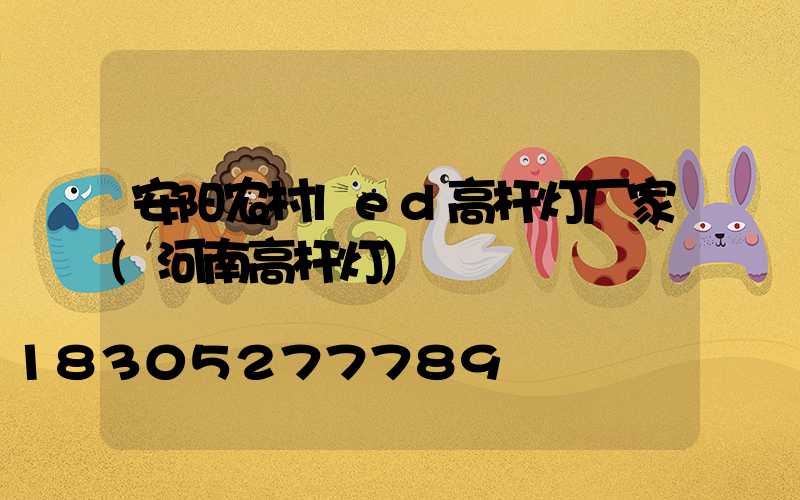 安阳农村led高杆灯厂家(河南高杆灯)