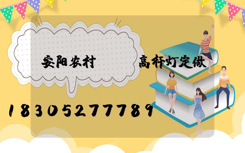 安阳农村led高杆灯定做