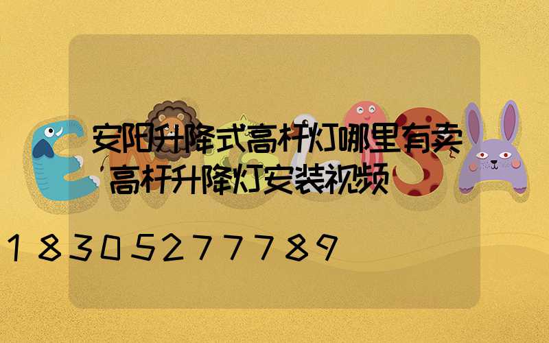 安阳升降式高杆灯哪里有卖(高杆升降灯安装视频)