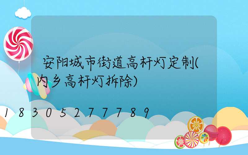 安阳城市街道高杆灯定制(内乡高杆灯拆除)