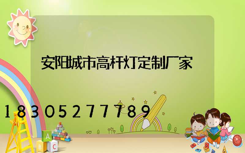 安阳城市高杆灯定制厂家