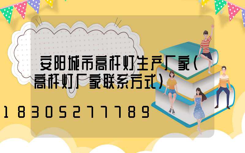 安阳城市高杆灯生产厂家(高杆灯厂家联系方式)