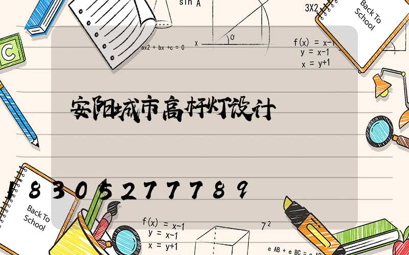 安阳城市高杆灯设计