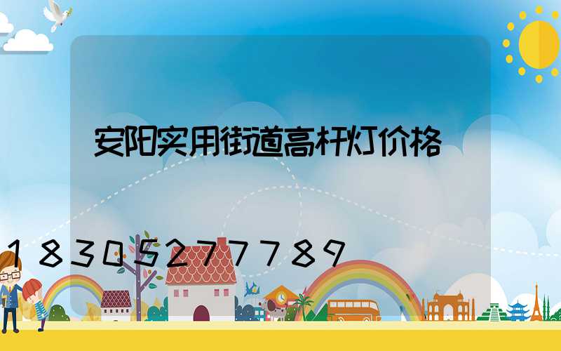 安阳实用街道高杆灯价格