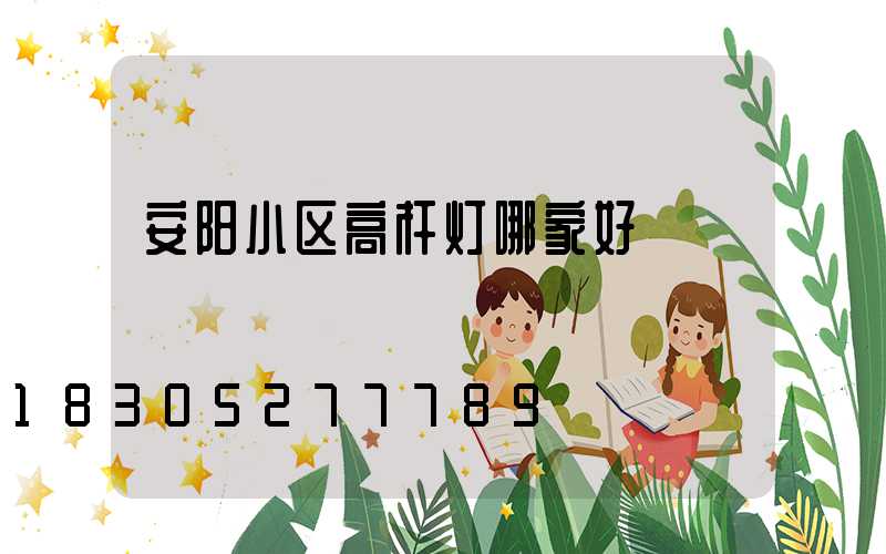 安阳小区高杆灯哪家好