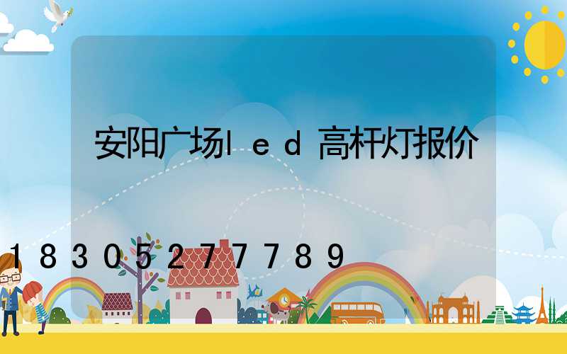 安阳广场led高杆灯报价