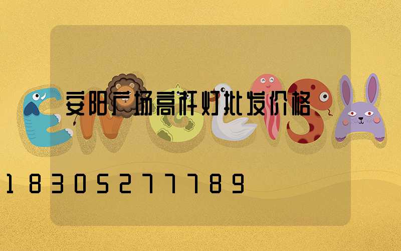 安阳广场高杆灯批发价格