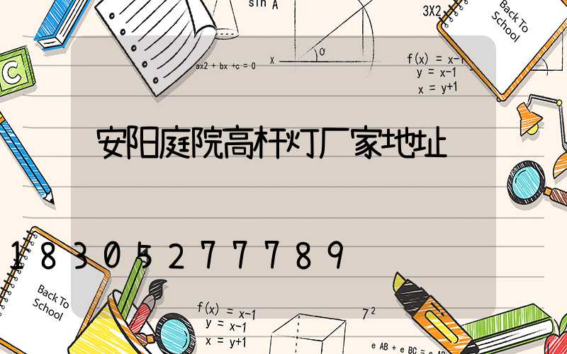安阳庭院高杆灯厂家地址