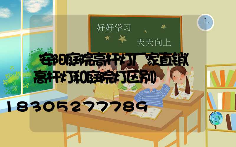 安阳庭院高杆灯厂家直销(高杆灯和庭院灯区别)