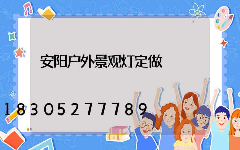 安阳户外景观灯定做