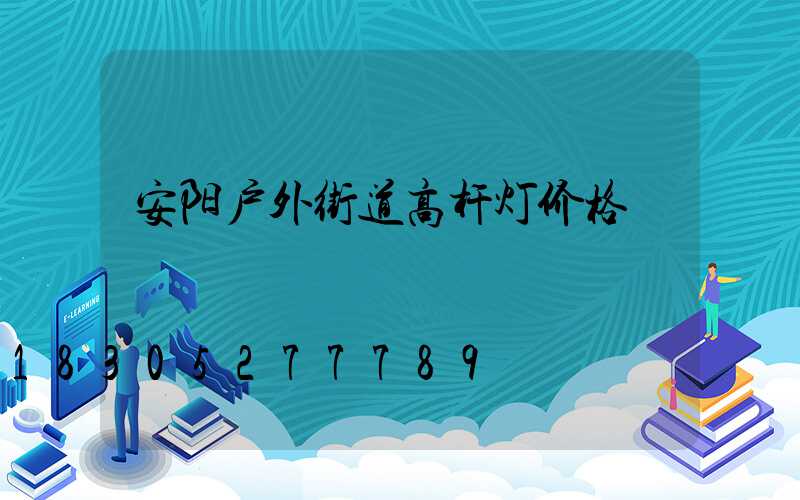 安阳户外街道高杆灯价格