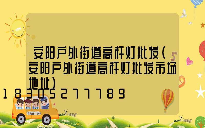安阳户外街道高杆灯批发(安阳户外街道高杆灯批发市场地址)