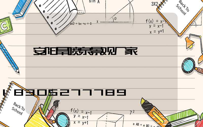 安阳旱喷泉景观厂家