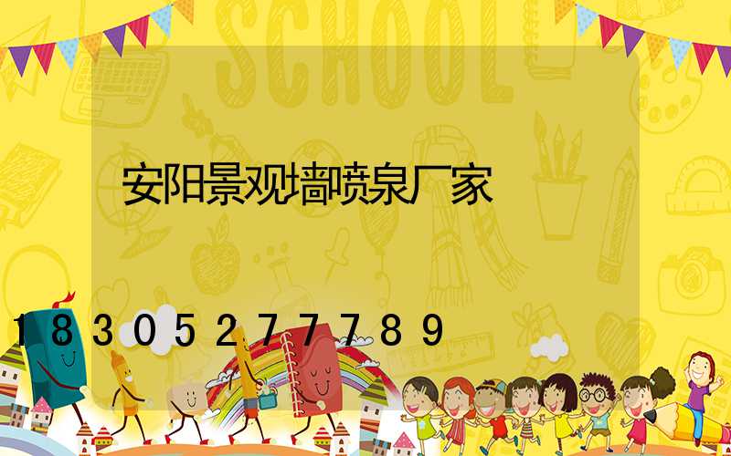 安阳景观墙喷泉厂家