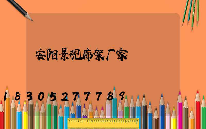 安阳景观廊架厂家