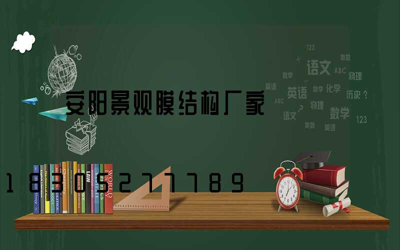 安阳景观膜结构厂家