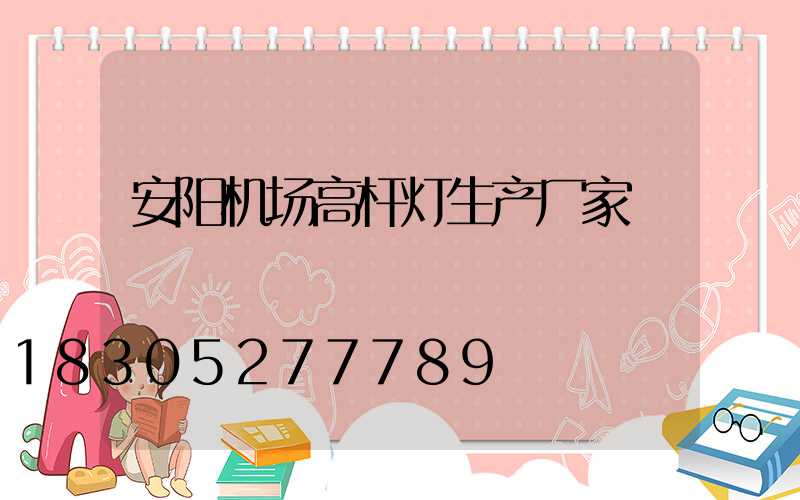 安阳机场高杆灯生产厂家