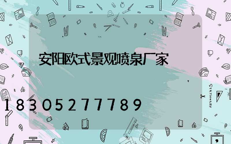 安阳欧式景观喷泉厂家