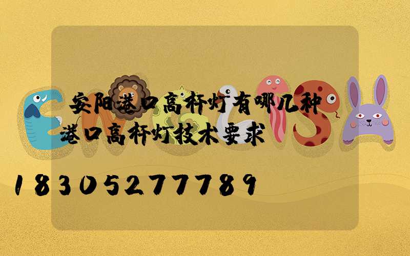 安阳港口高杆灯有哪几种(港口高杆灯技术要求)