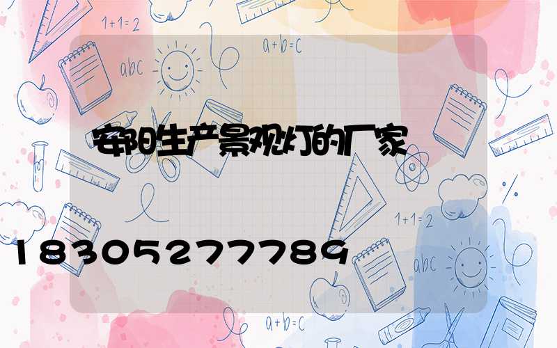 安阳生产景观灯的厂家