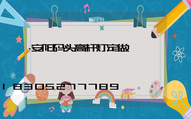 安阳码头高杆灯定做