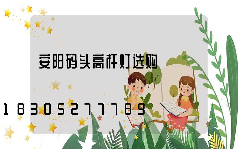 安阳码头高杆灯选购