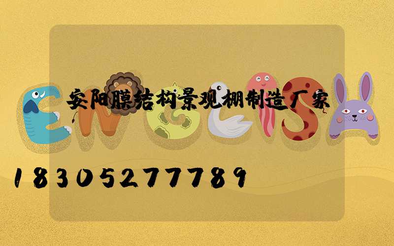 安阳膜结构景观棚制造厂家