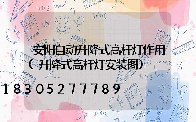 安阳自动升降式高杆灯作用(升降式高杆灯安装图)