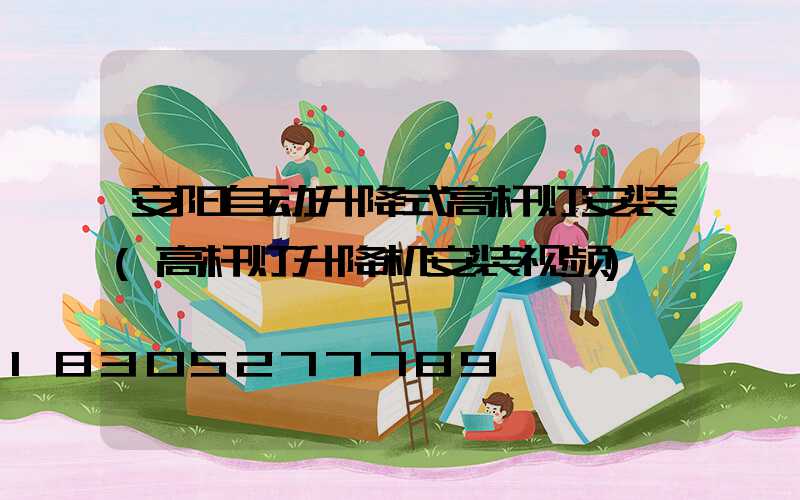 安阳自动升降式高杆灯安装(高杆灯升降机安装视频)