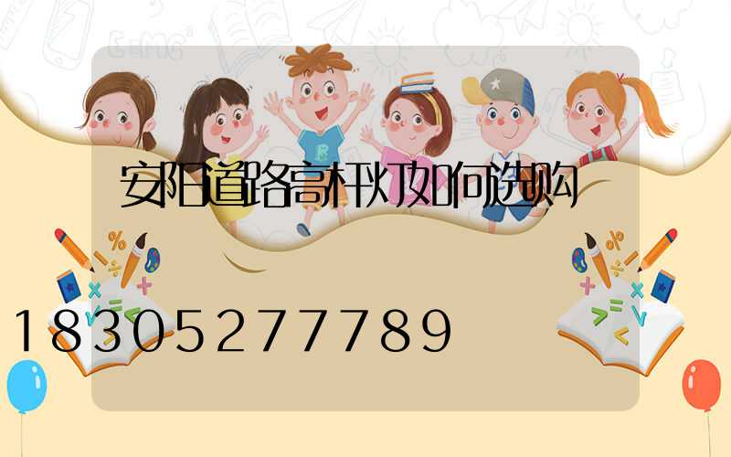 安阳道路高杆灯如何选购