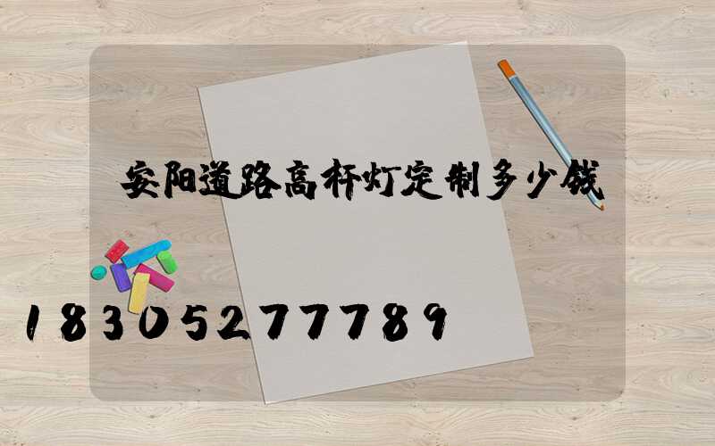 安阳道路高杆灯定制多少钱