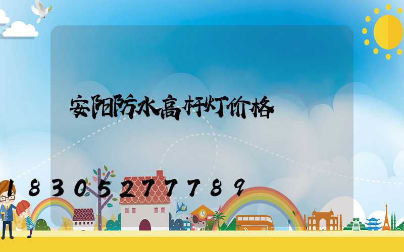 安阳防水高杆灯价格