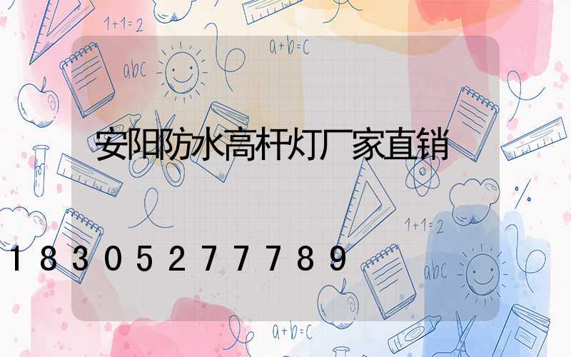 安阳防水高杆灯厂家直销