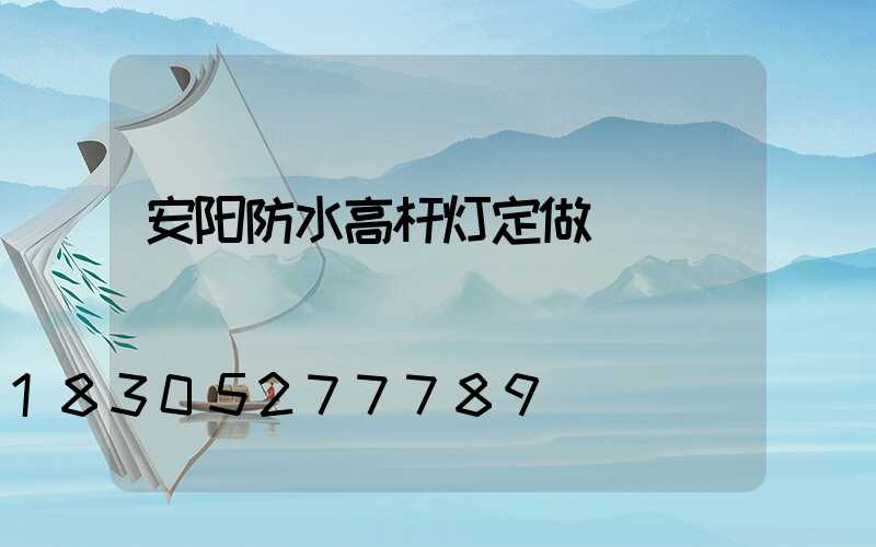 安阳防水高杆灯定做