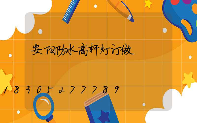 安阳防水高杆灯订做