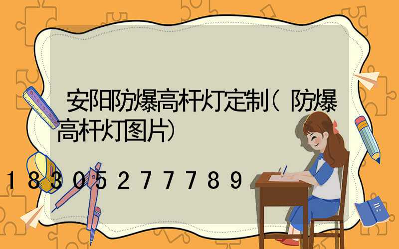 安阳防爆高杆灯定制(防爆高杆灯图片)