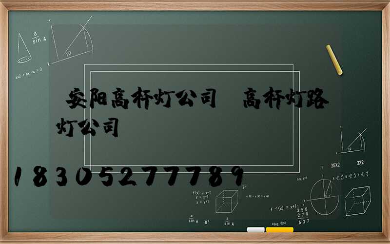 安阳高杆灯公司(高杆灯路灯公司)