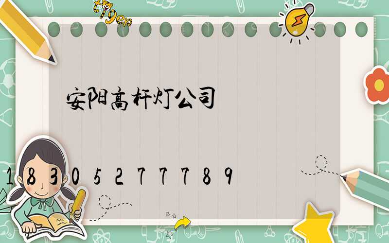 安阳高杆灯公司