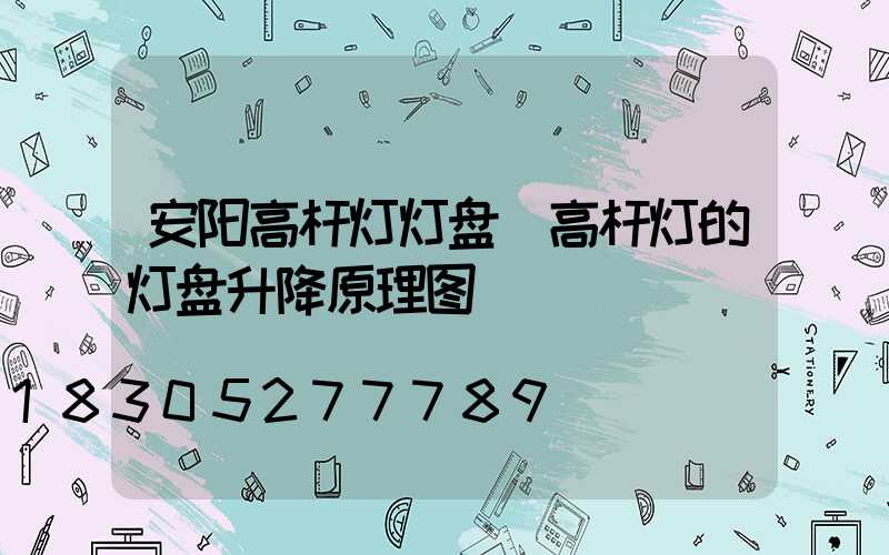 安阳高杆灯灯盘(高杆灯的灯盘升降原理图)