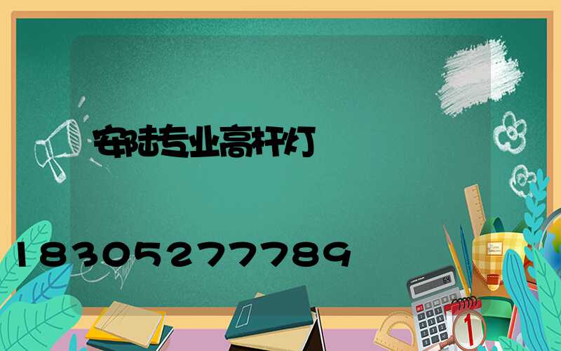 安陆专业高杆灯