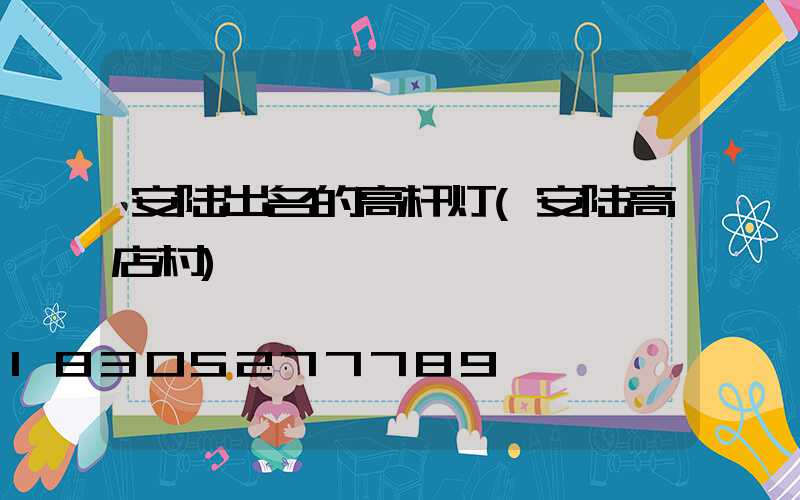 安陆出名的高杆灯(安陆高店村)