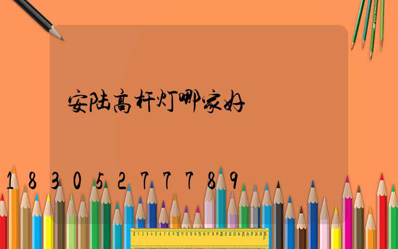 安陆高杆灯哪家好