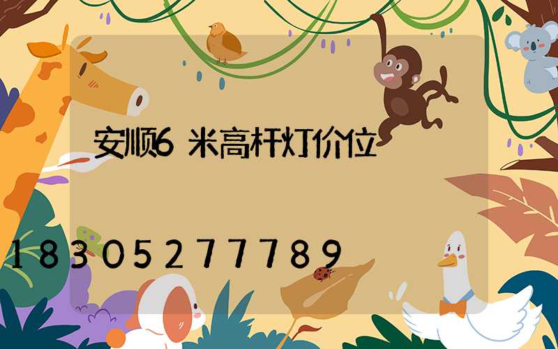 安顺6米高杆灯价位