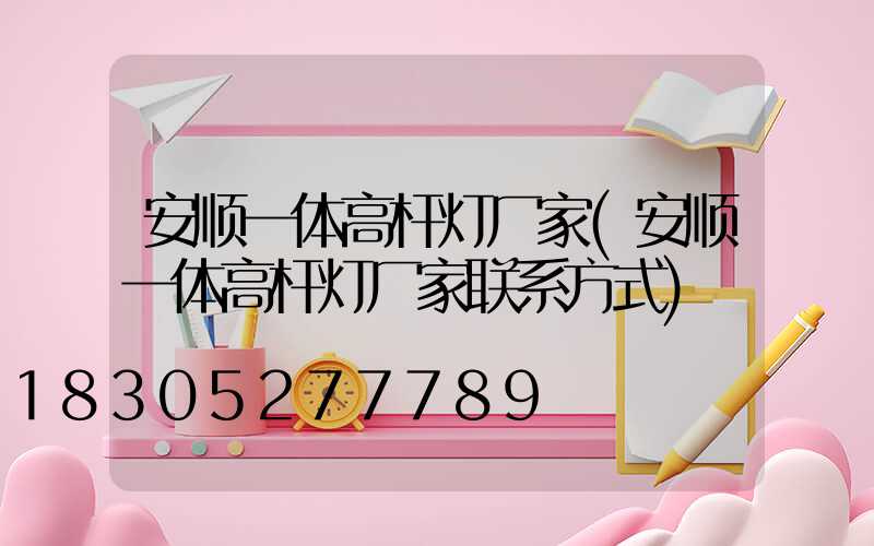 安顺一体高杆灯厂家(安顺一体高杆灯厂家联系方式)