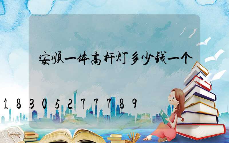 安顺一体高杆灯多少钱一个
