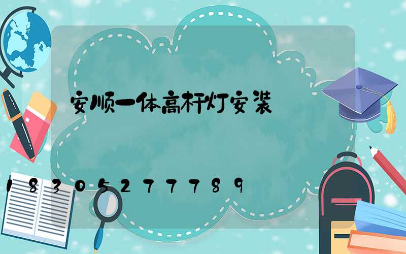 安顺一体高杆灯安装