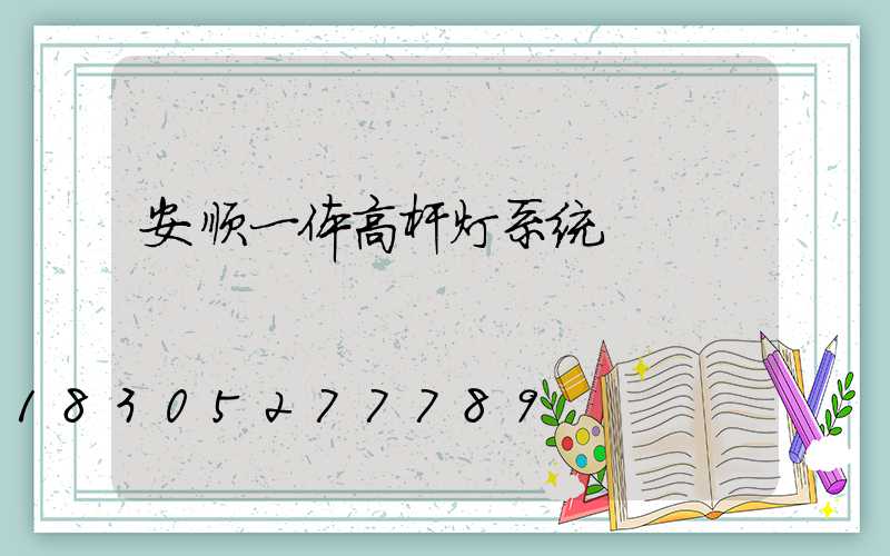 安顺一体高杆灯系统